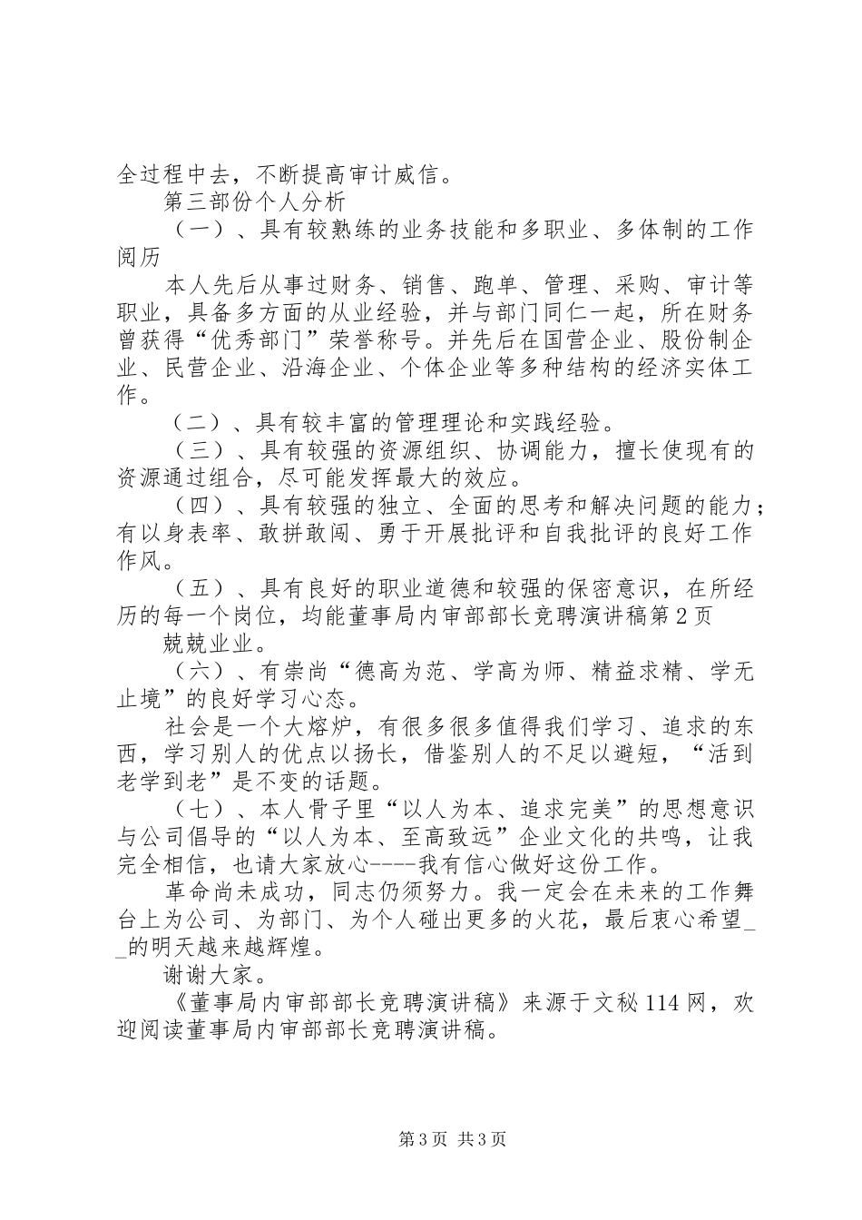董事局内审部部长竞聘演讲稿范文_第3页