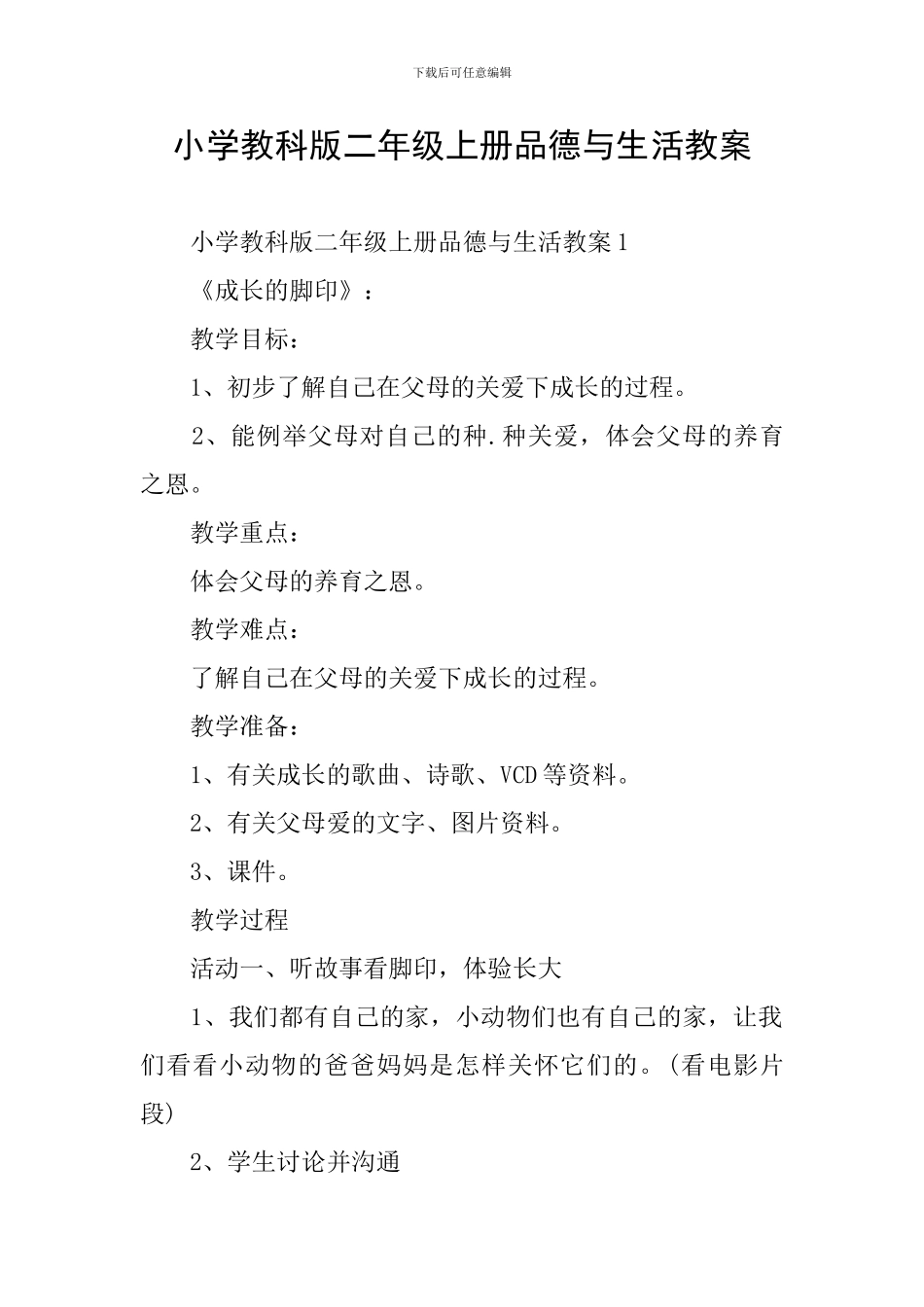 小学教科版二年级上册品德与生活教案_第1页