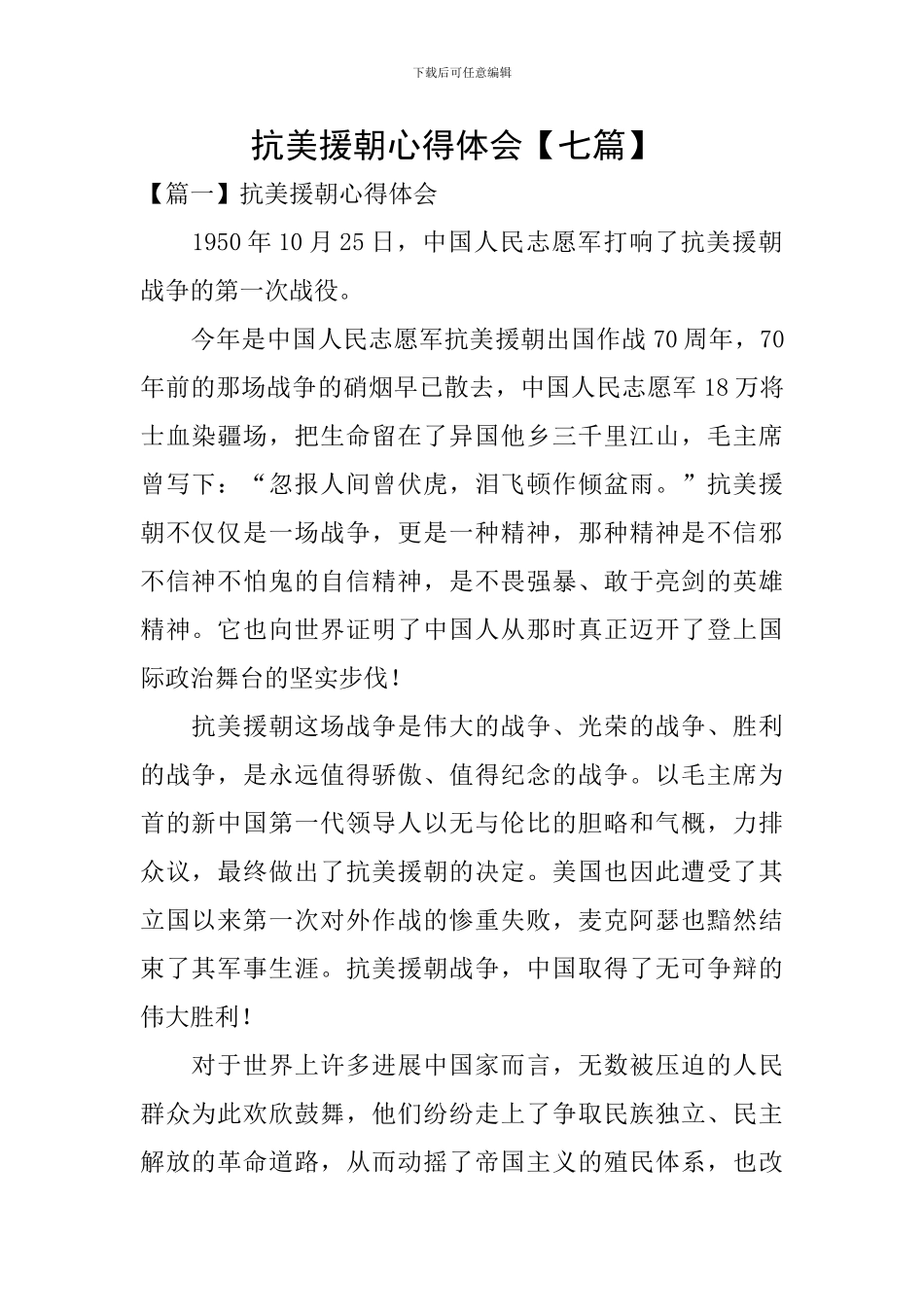 抗美援朝心得体会-_第1页