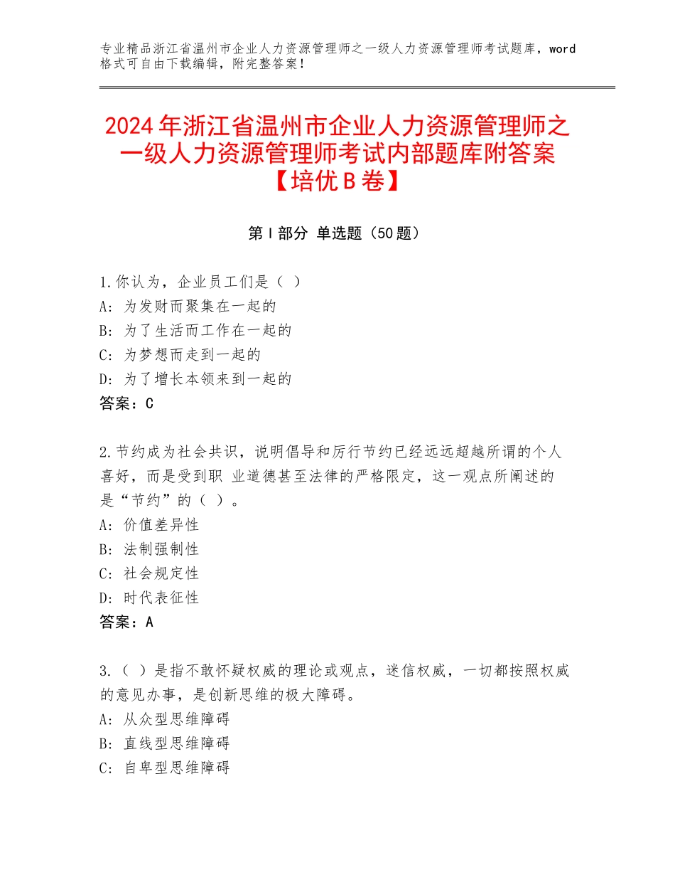 2024年浙江省温州市企业人力资源管理师之一级人力资源管理师考试内部题库附答案【培优B卷】_第1页