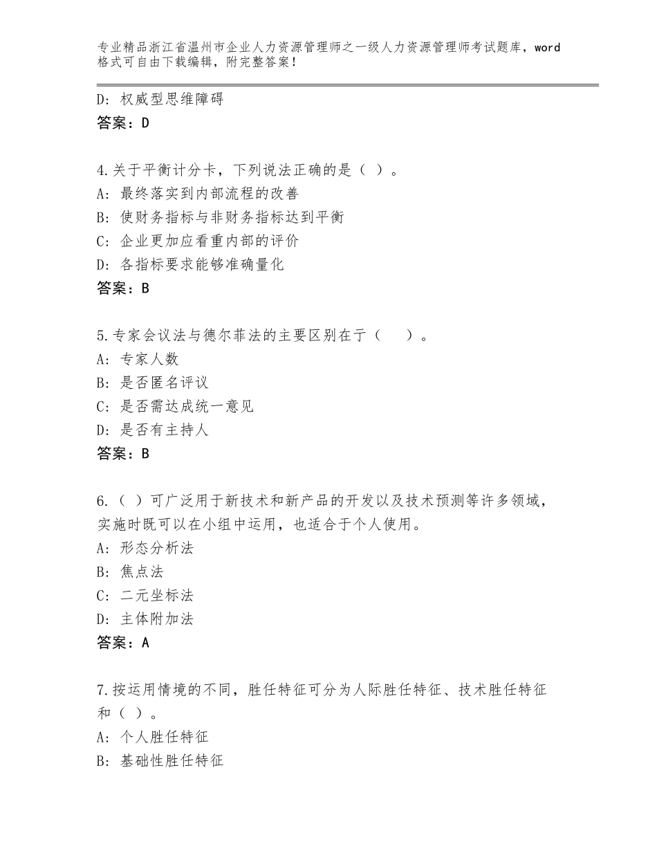 2024年浙江省温州市企业人力资源管理师之一级人力资源管理师考试内部题库附答案【培优B卷】_第2页