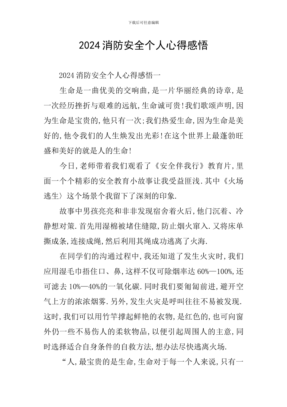 2024消防安全个人心得感悟_第1页