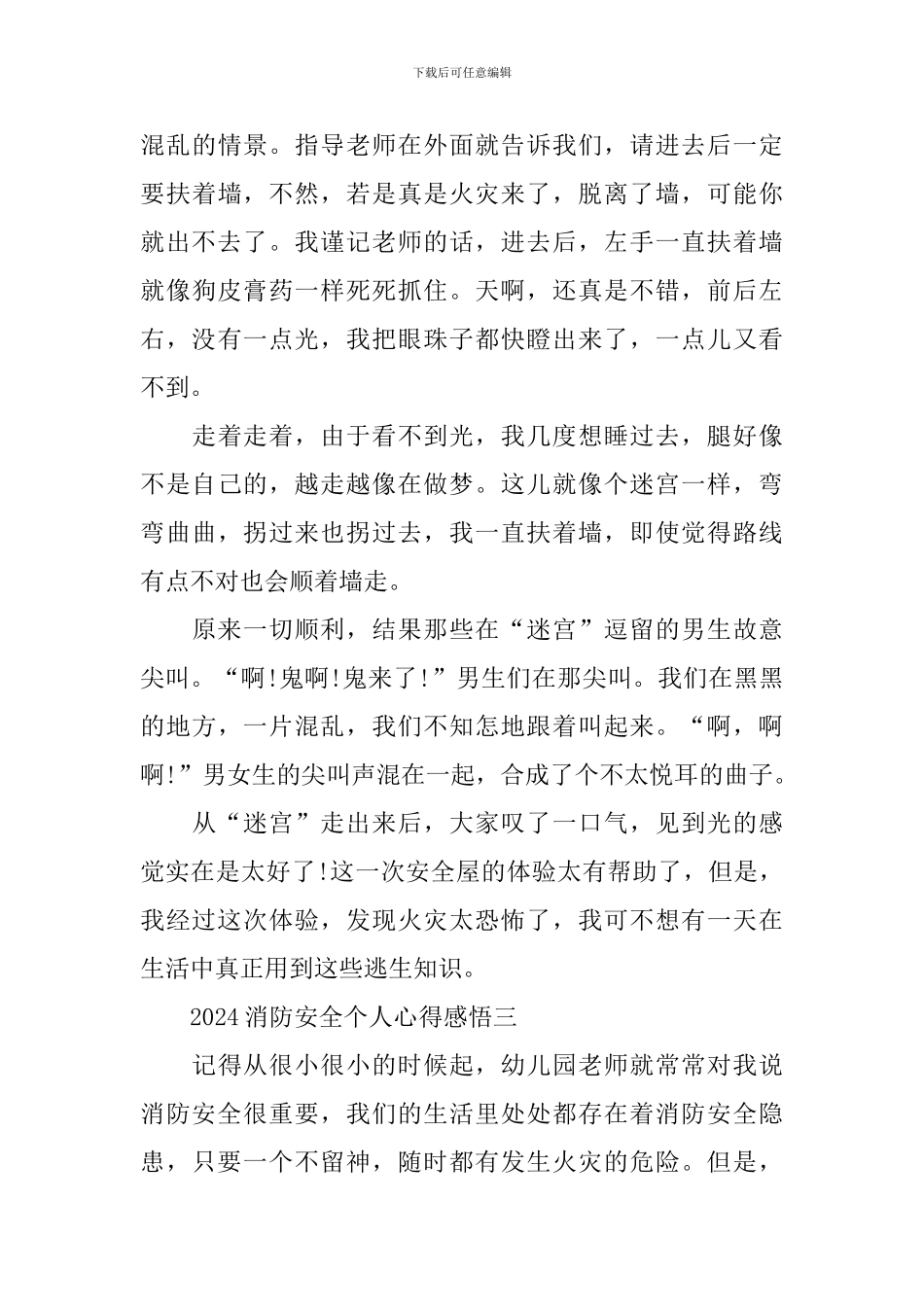 2024消防安全个人心得感悟_第3页