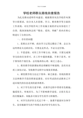 学校教师群众路线自查报告