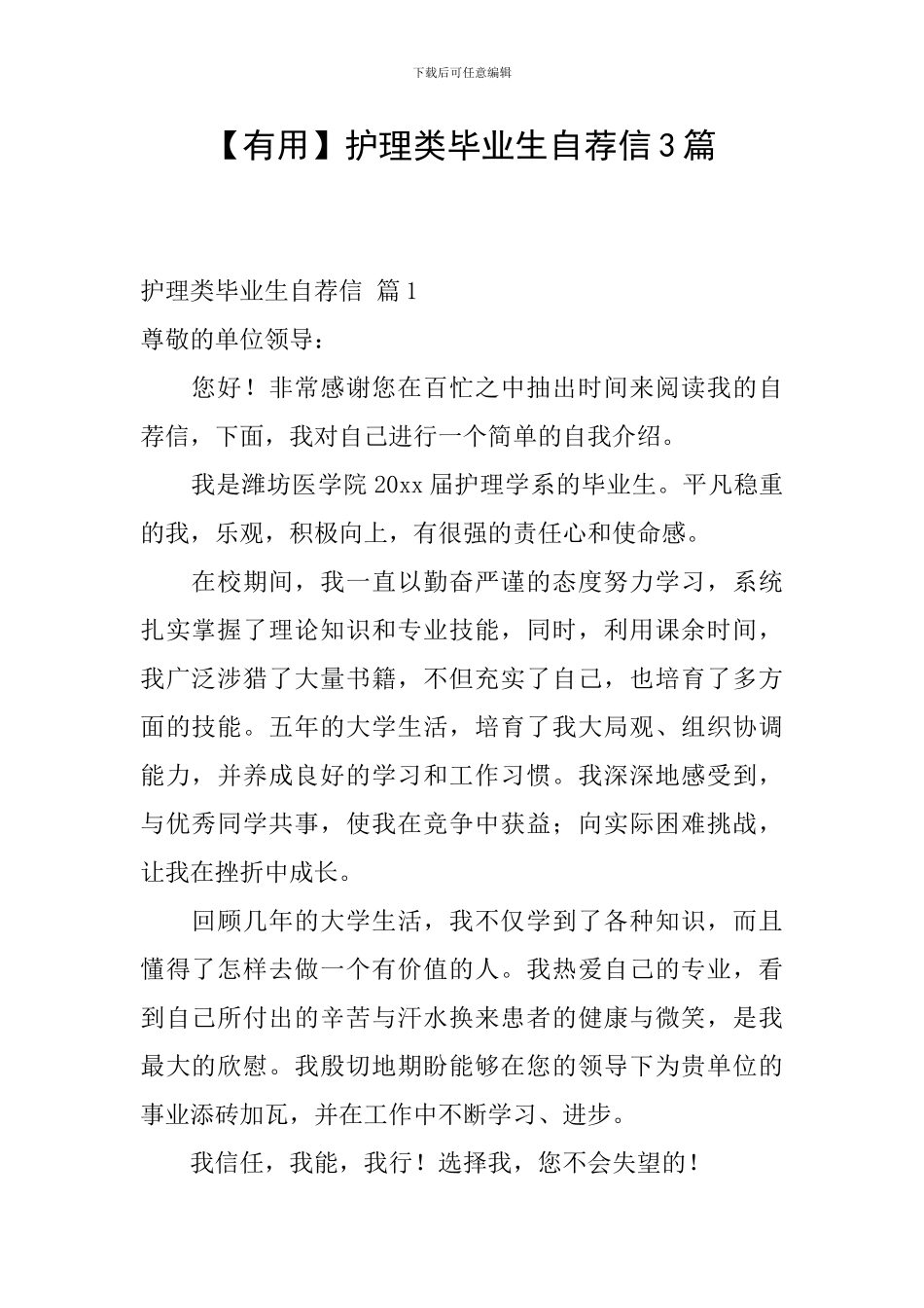【实用】护理类毕业生自荐信3篇_第1页