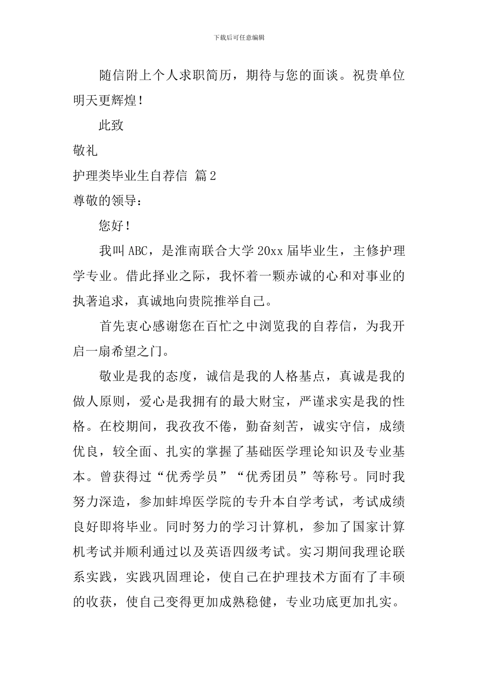 【实用】护理类毕业生自荐信3篇_第2页