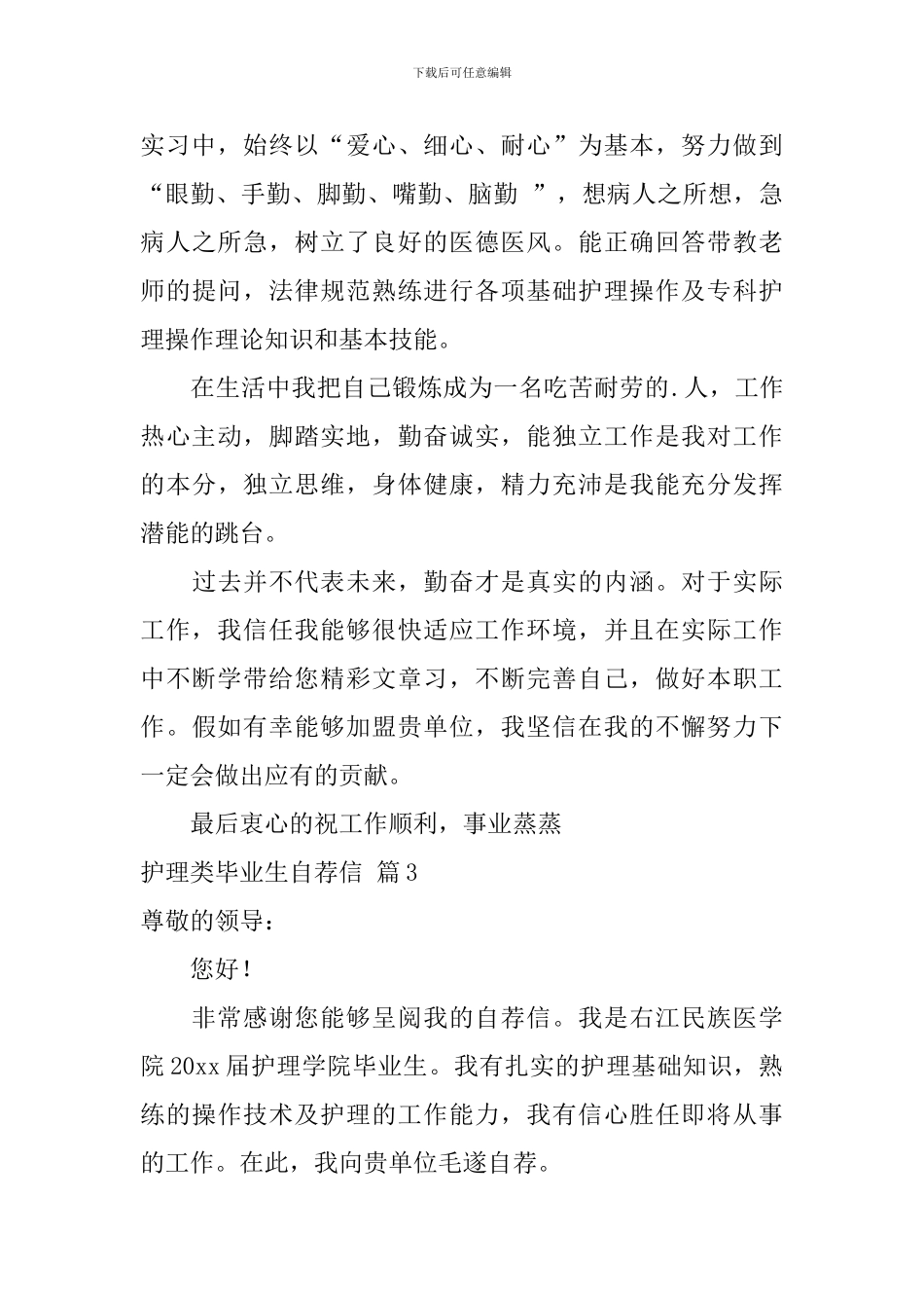 【实用】护理类毕业生自荐信3篇_第3页