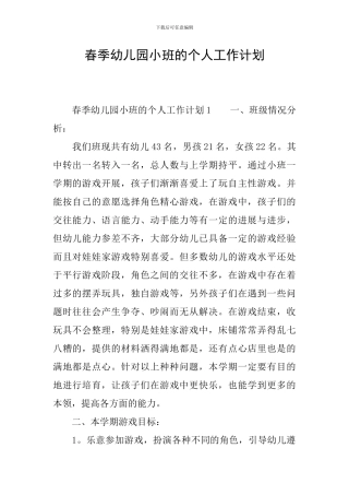 春季幼儿园小班的个人工作计划