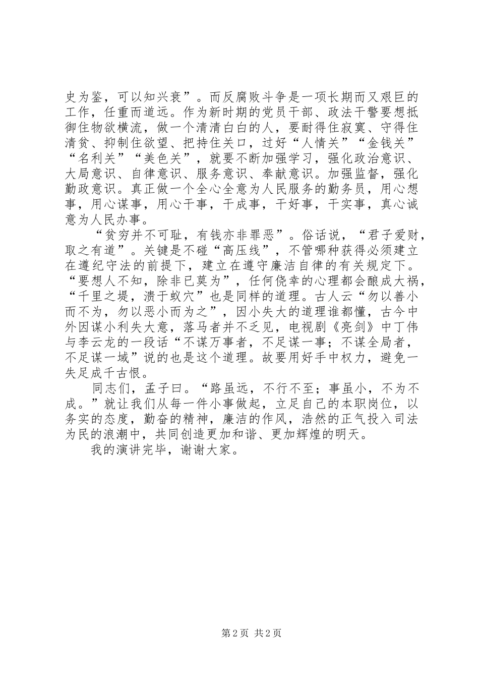公安军警党风廉政演讲稿范文_第2页