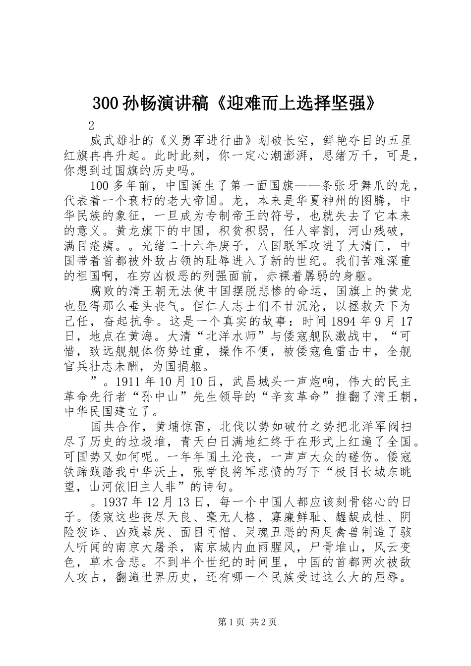 300孙畅演讲稿范文《迎难而上选择坚强》(4)_第1页
