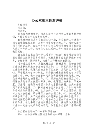 办公室副主任演讲范文