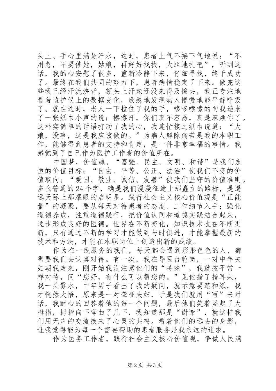 践行社会主义核心价值观演讲范文_1_第2页