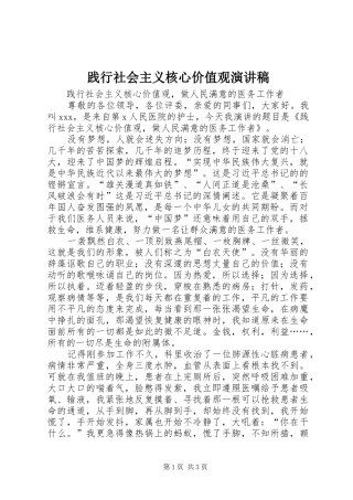 践行社会主义核心价值观演讲范文_1