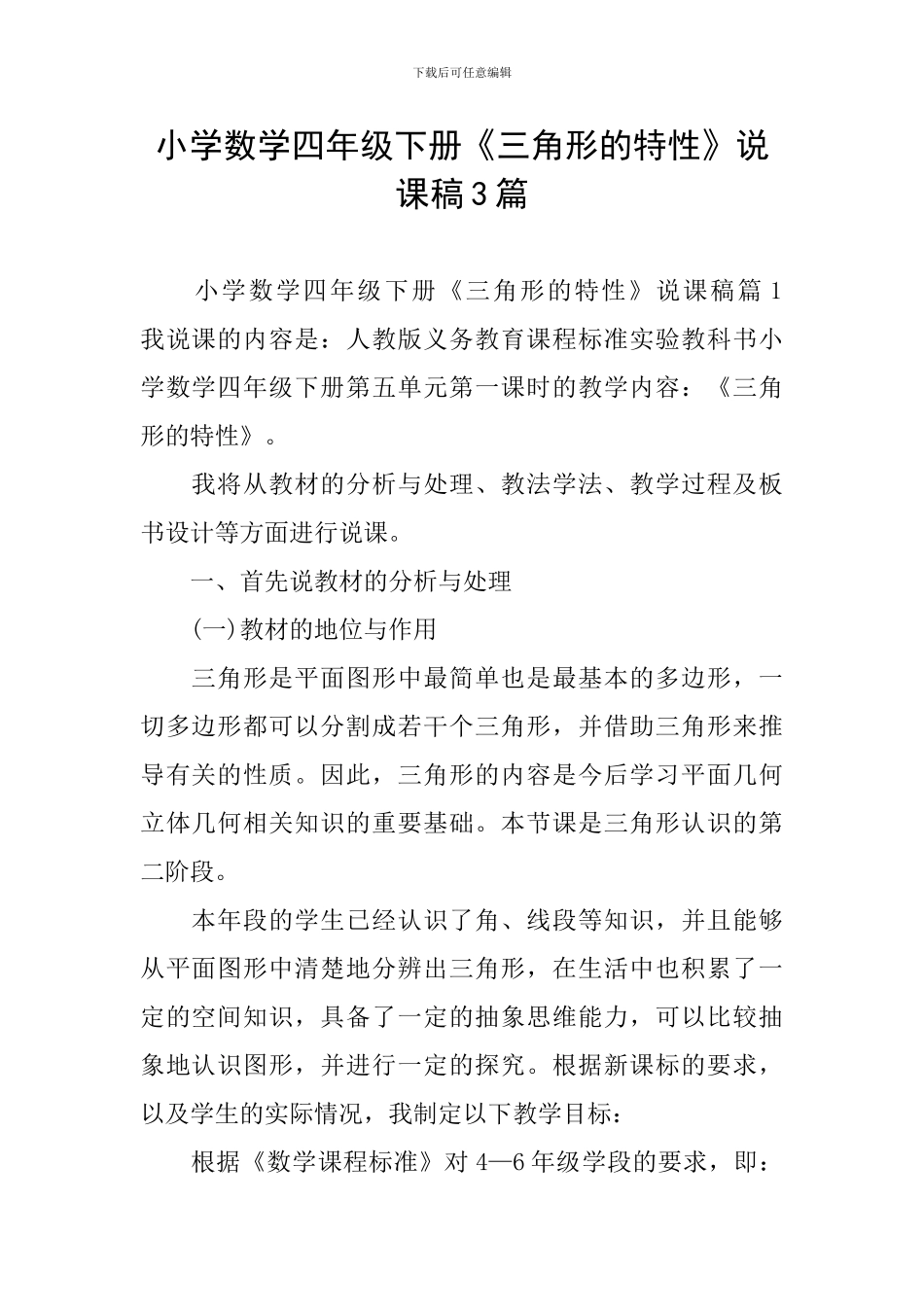 小学数学四年级下册《三角形的特性》说课稿3篇_第1页
