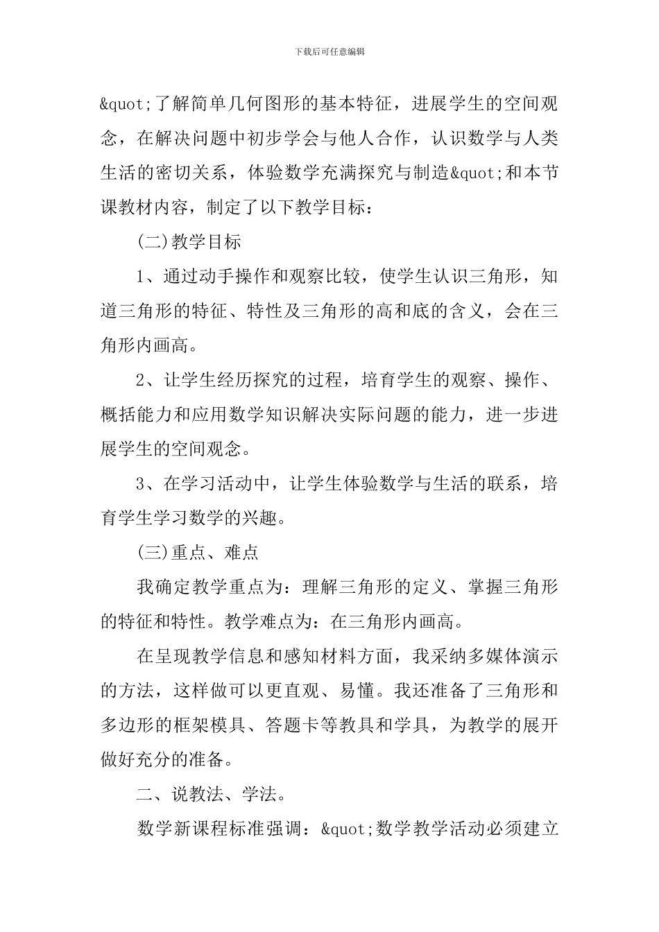 小学数学四年级下册《三角形的特性》说课稿3篇_第2页