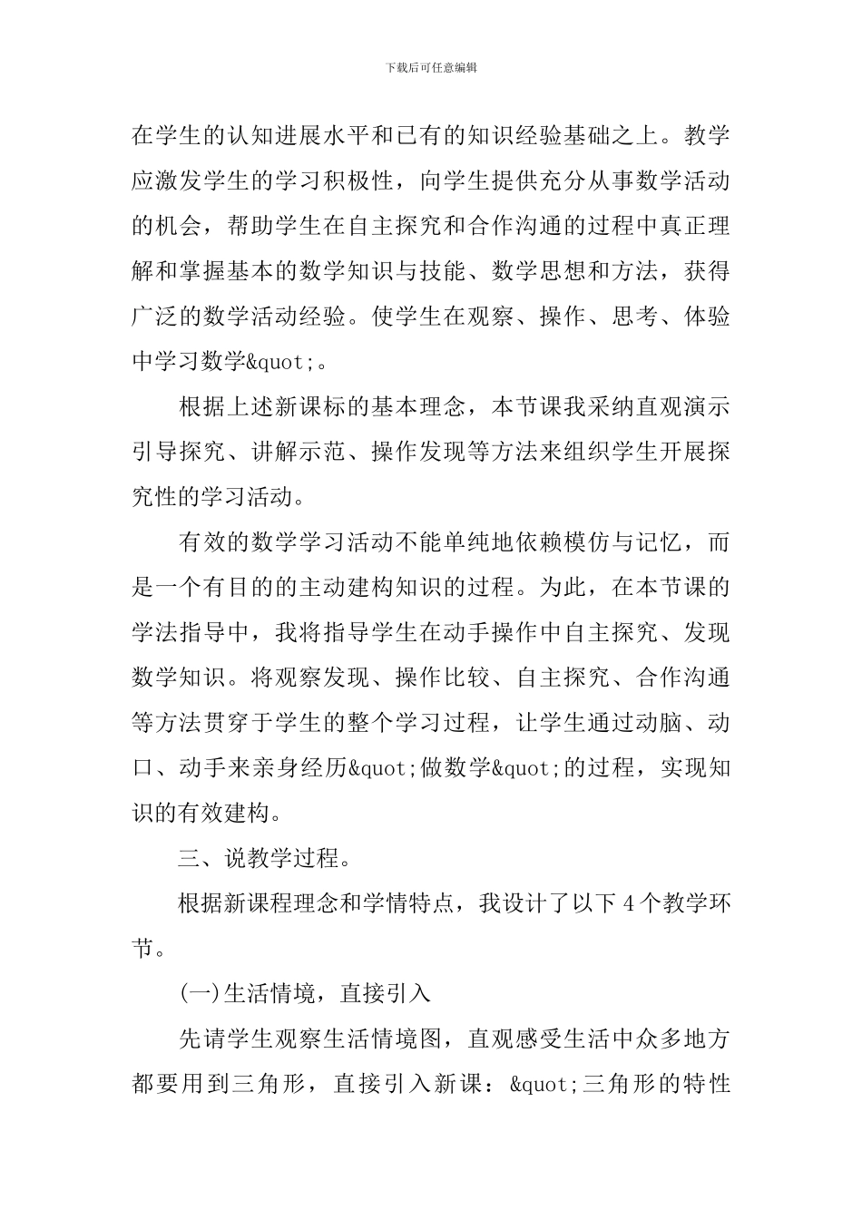 小学数学四年级下册《三角形的特性》说课稿3篇_第3页