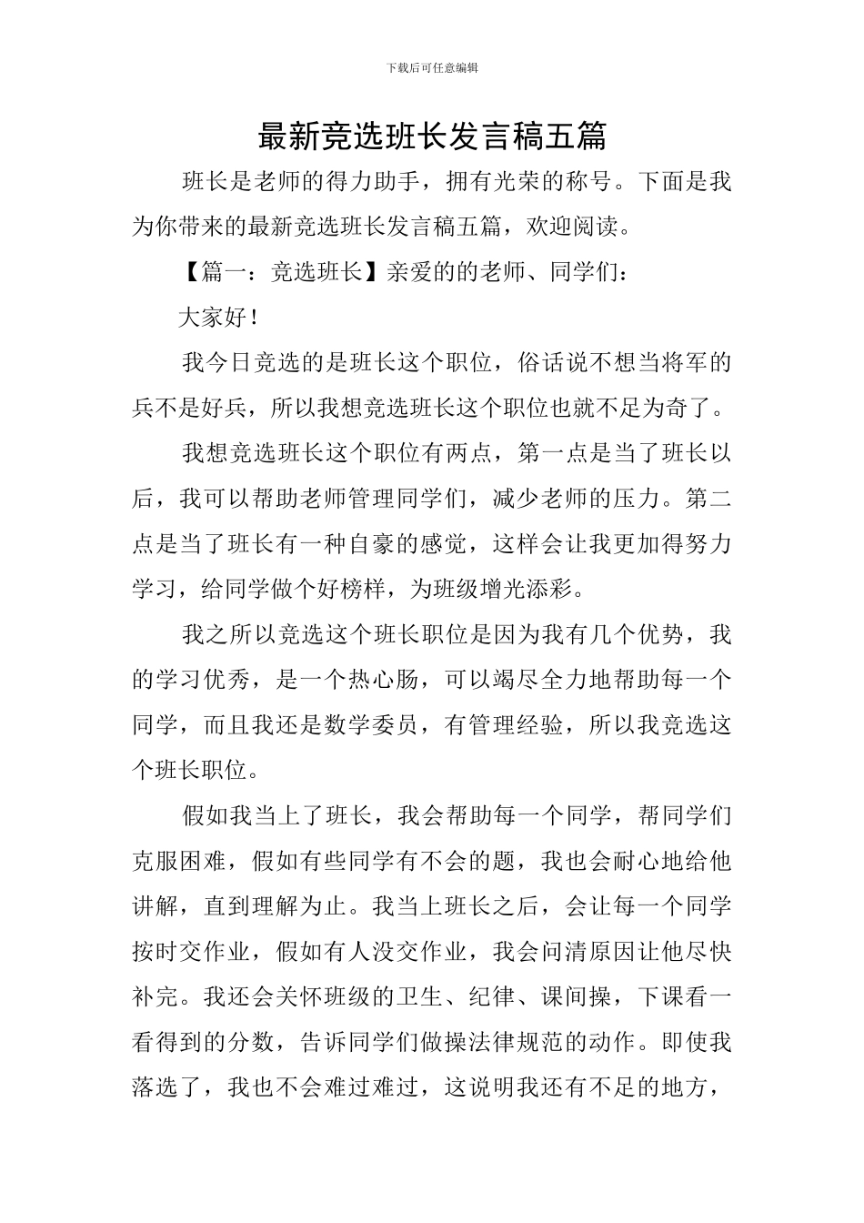 最新竞选班长发言稿五篇_第1页