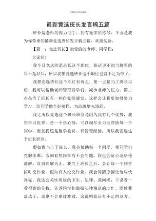最新竞选班长发言稿五篇