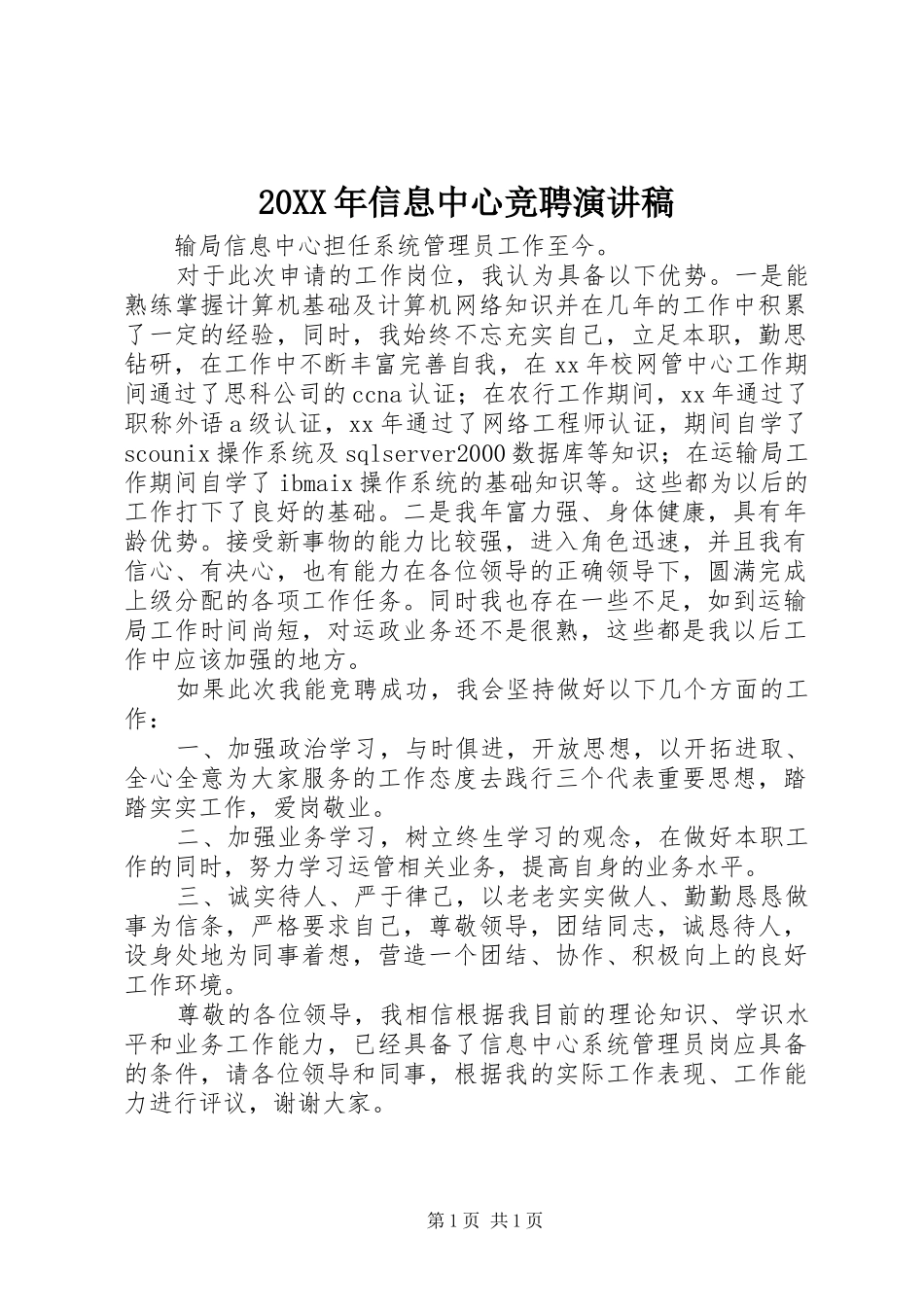 20XX年信息中心竞聘演讲_第1页