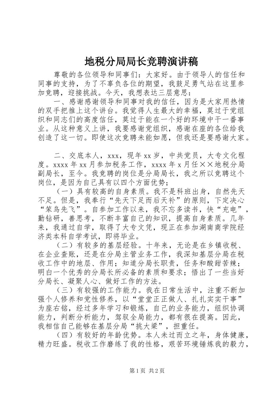 地税分局局长竞聘讲演范文_第1页