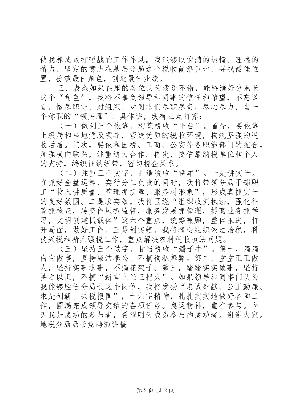 地税分局局长竞聘讲演范文_第2页
