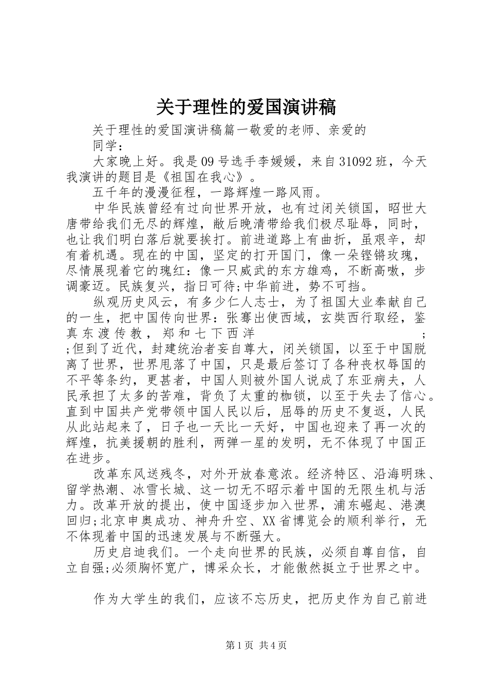关于理性的爱国演讲稿范文_第1页