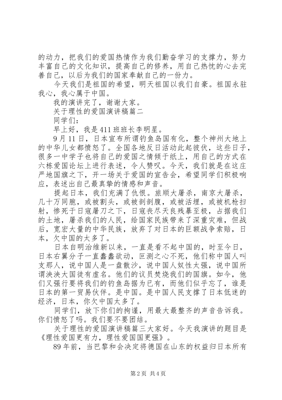 关于理性的爱国演讲稿范文_第2页