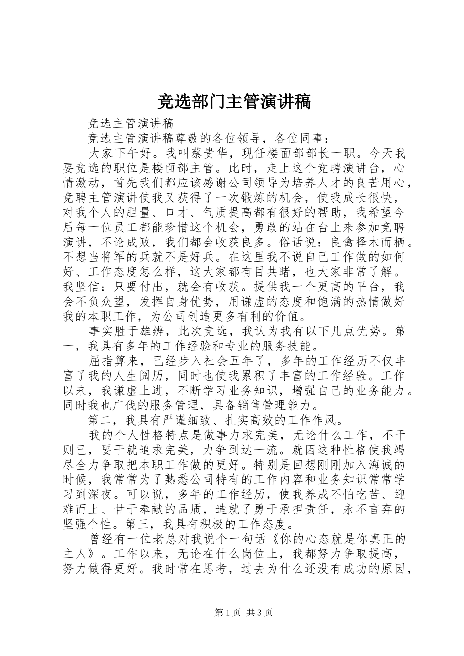 竞选部门主管演讲_第1页