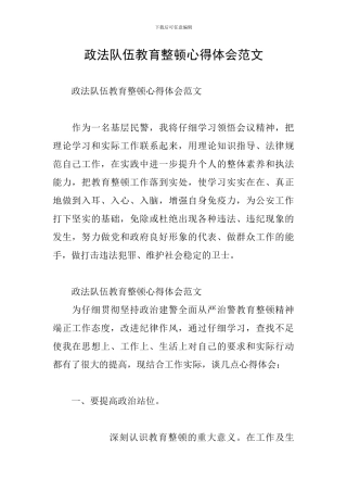 政法队伍教育整顿心得体会范文