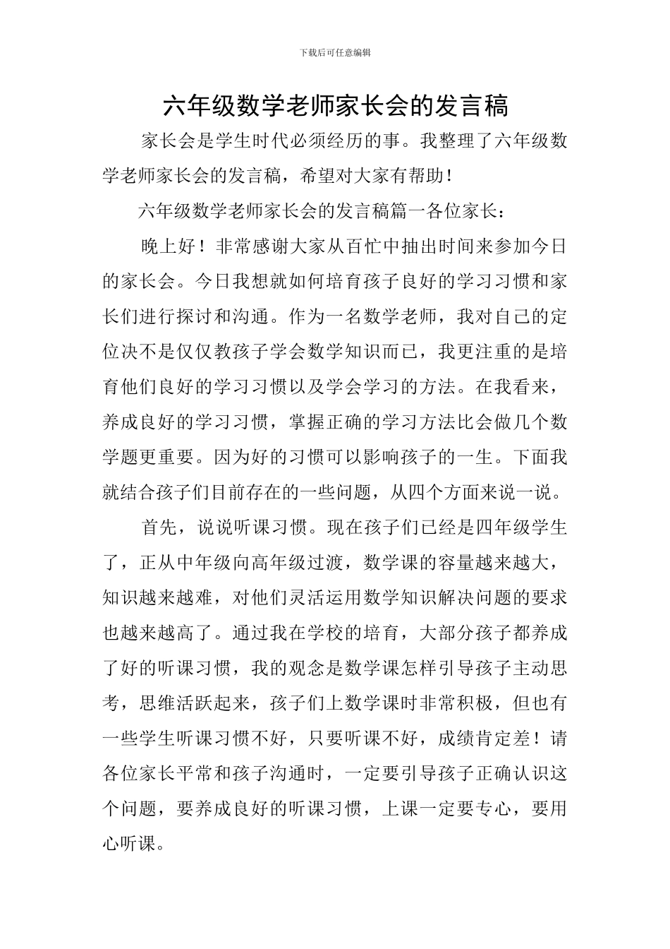 六年级数学老师家长会的发言稿_第1页