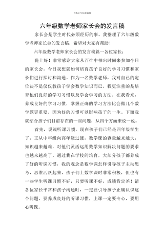 六年级数学老师家长会的发言稿