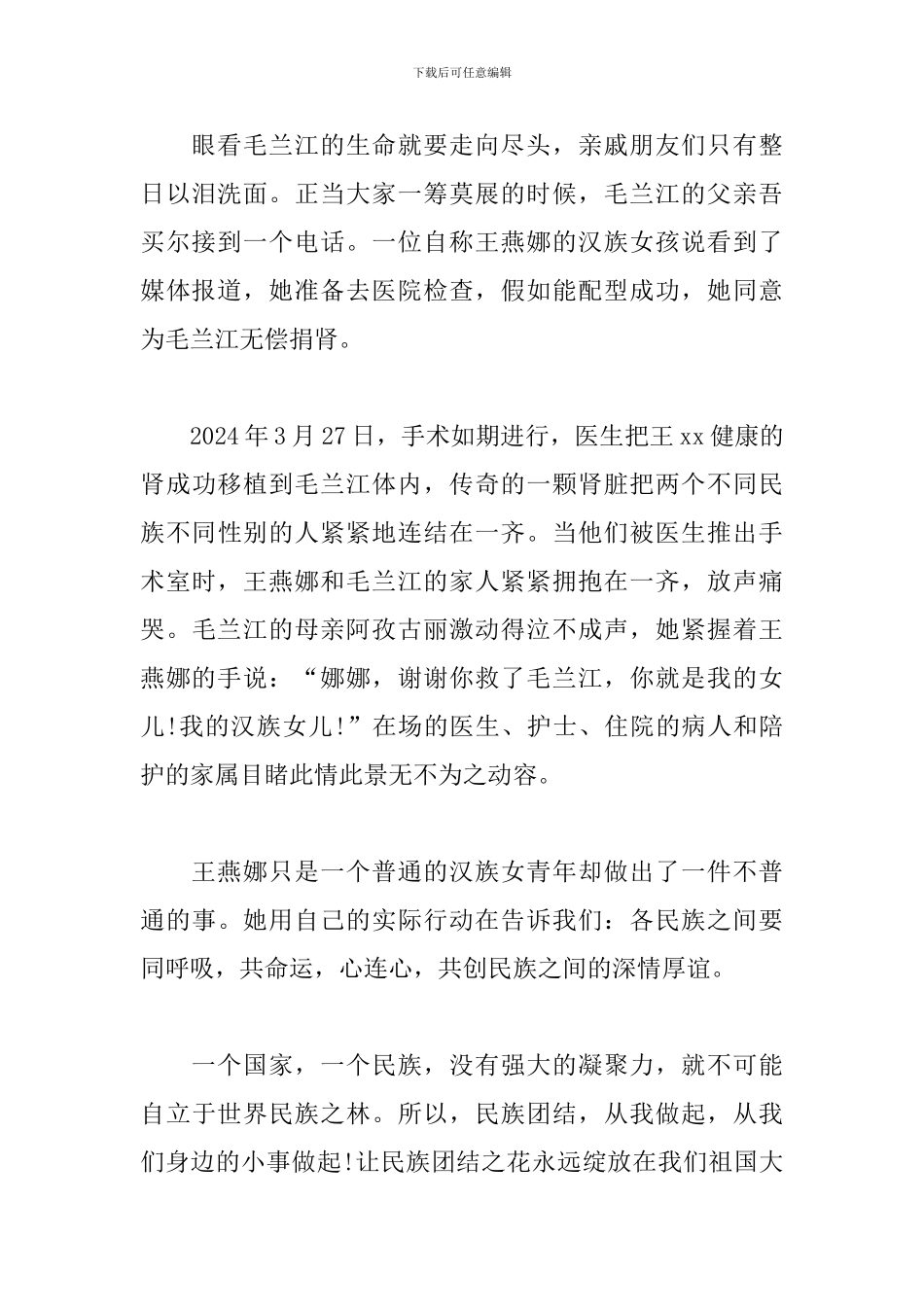 建国70周年民族团结心得体会范文集锦_第2页