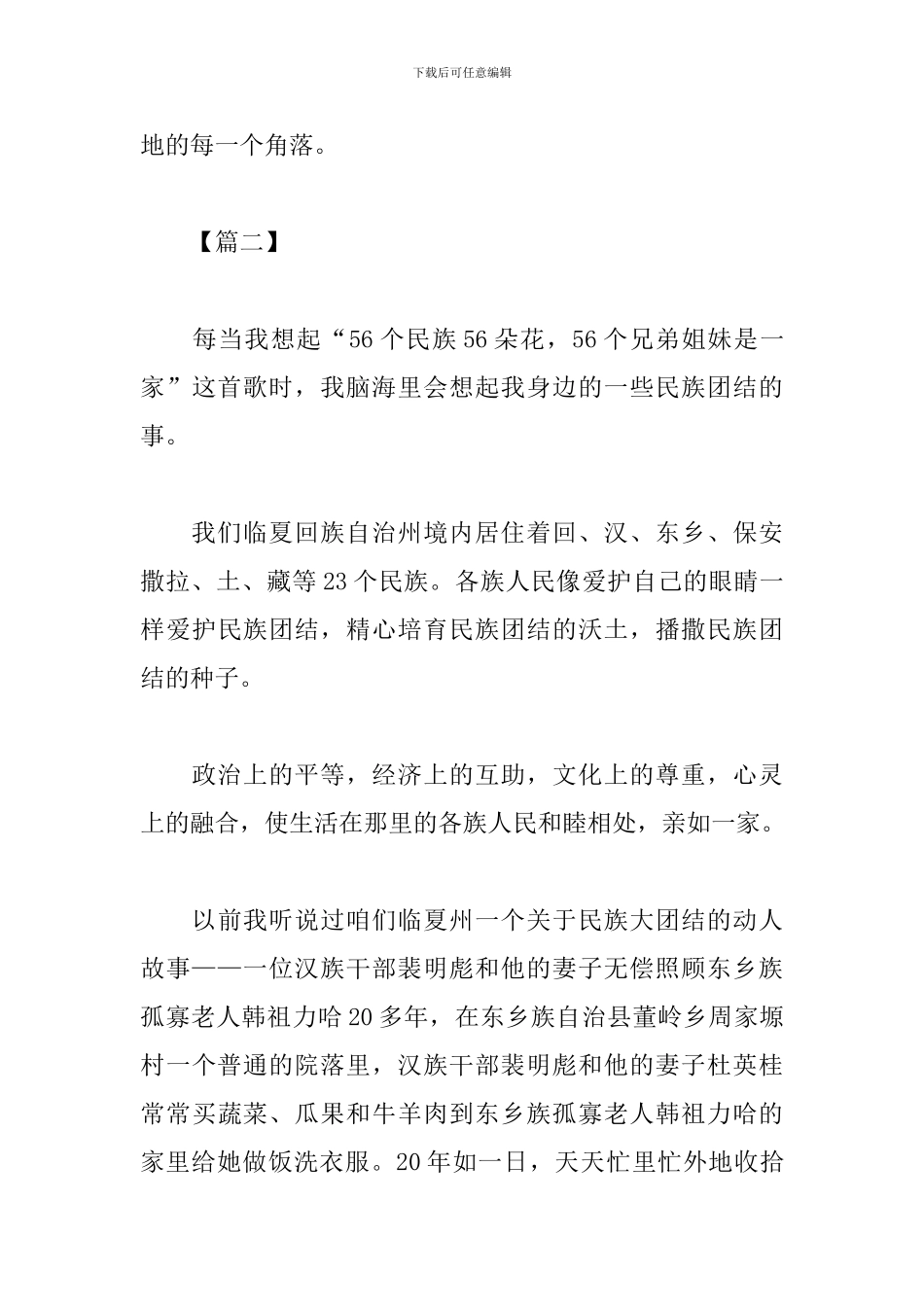 建国70周年民族团结心得体会范文集锦_第3页