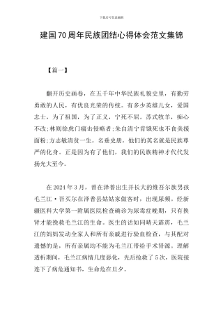 建国70周年民族团结心得体会范文集锦