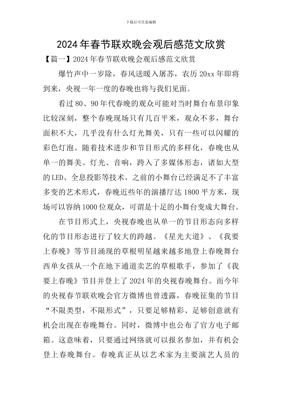 2024年春节联欢晚会观后感范文欣赏_第1页