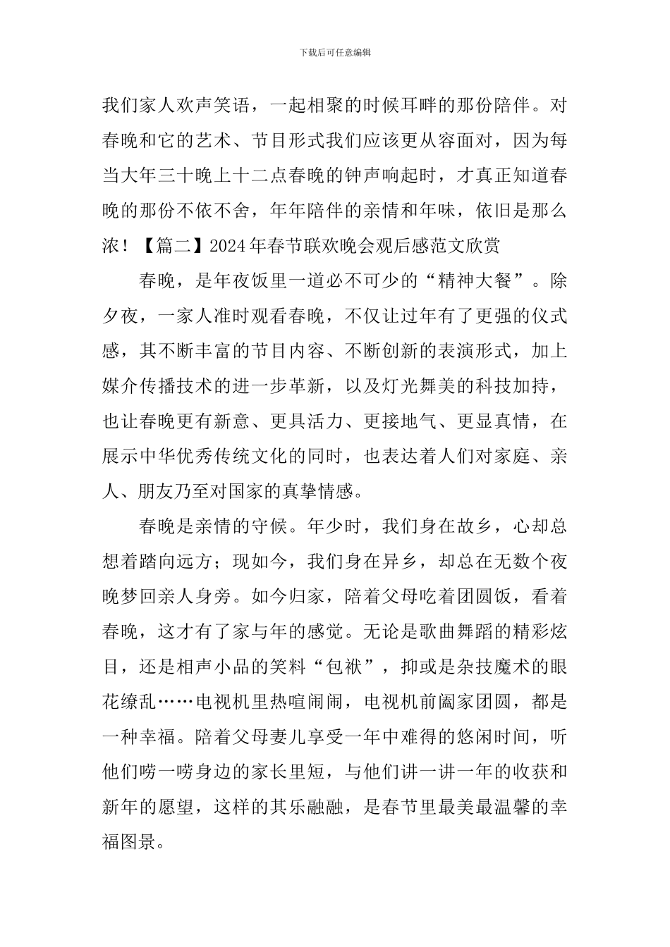 2024年春节联欢晚会观后感范文欣赏_第3页