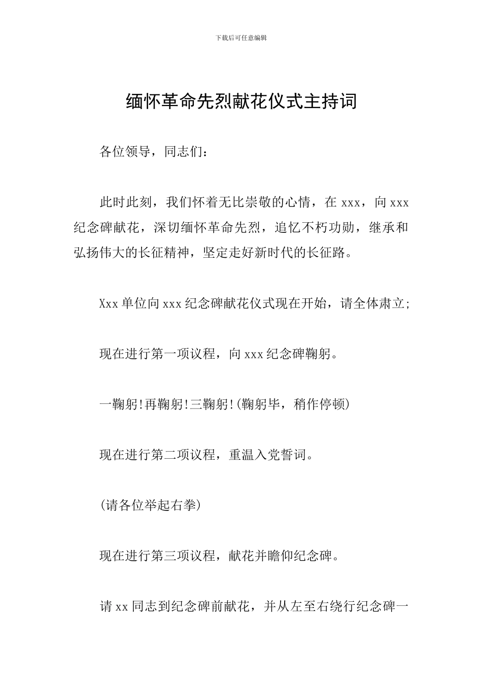 缅怀革命先烈献花仪式主持词_第1页