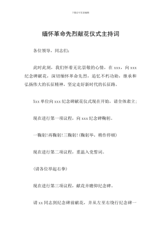 缅怀革命先烈献花仪式主持词