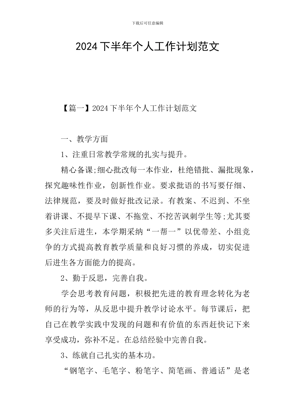2021下半年个人工作计划范文_第1页