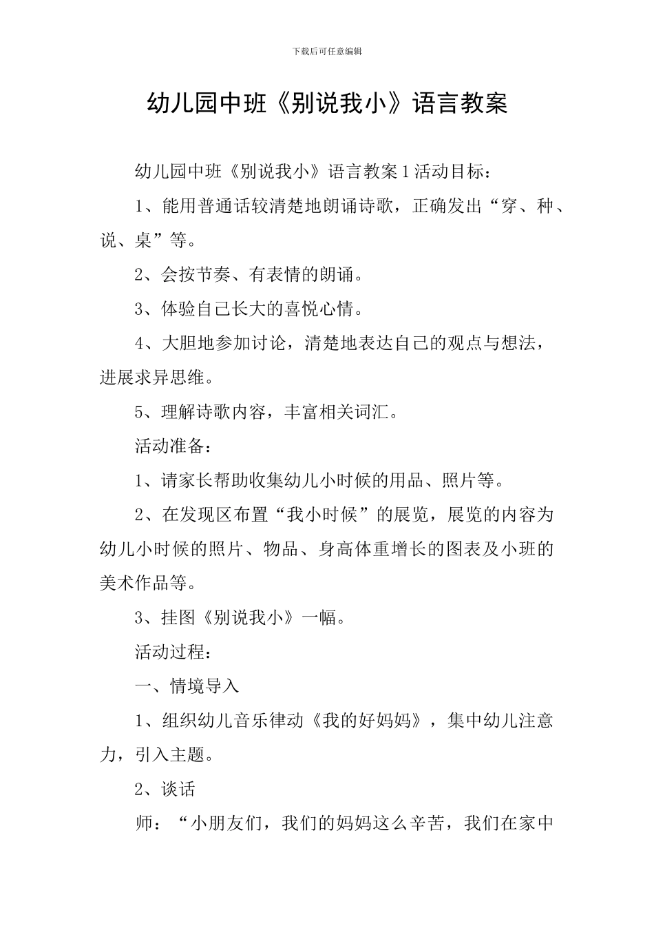 幼儿园中班《别说我小》语言教案_第1页