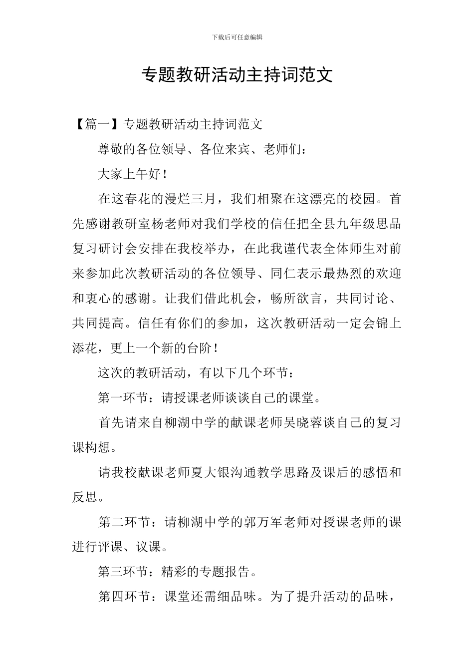 专题教研活动主持词范文_第1页