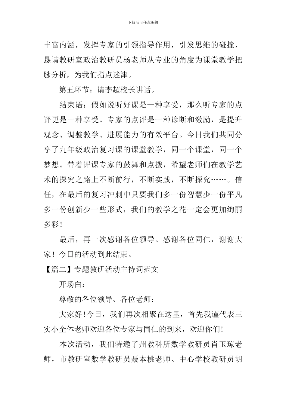 专题教研活动主持词范文_第2页