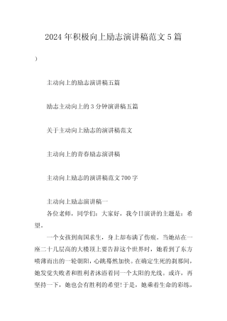 2024年积极向上励志演讲稿范文5 