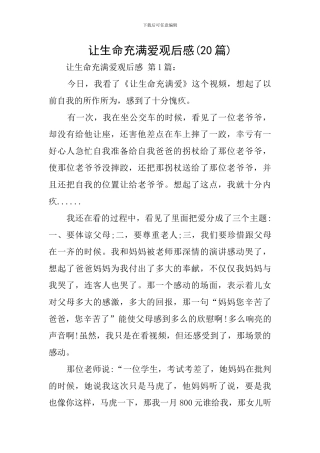 让生命充满爱观后感