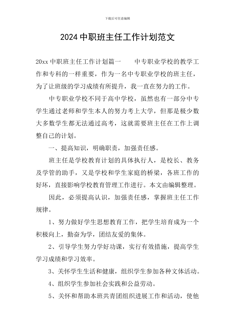 2024中职班主任工作计划范文_第1页
