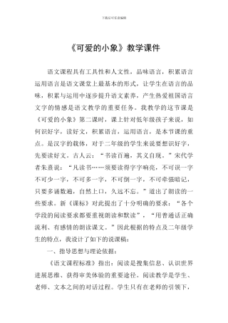 《可爱的小象》教学课件