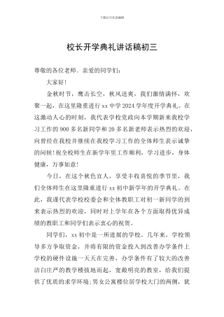 校长开学典礼讲话稿初三