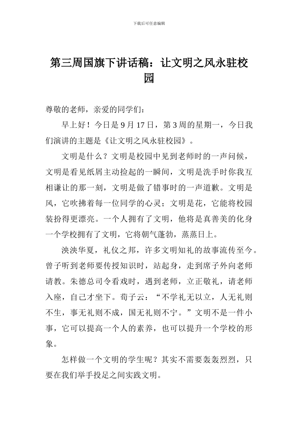 第三周国旗下讲话稿：让文明之风永驻校园_第1页