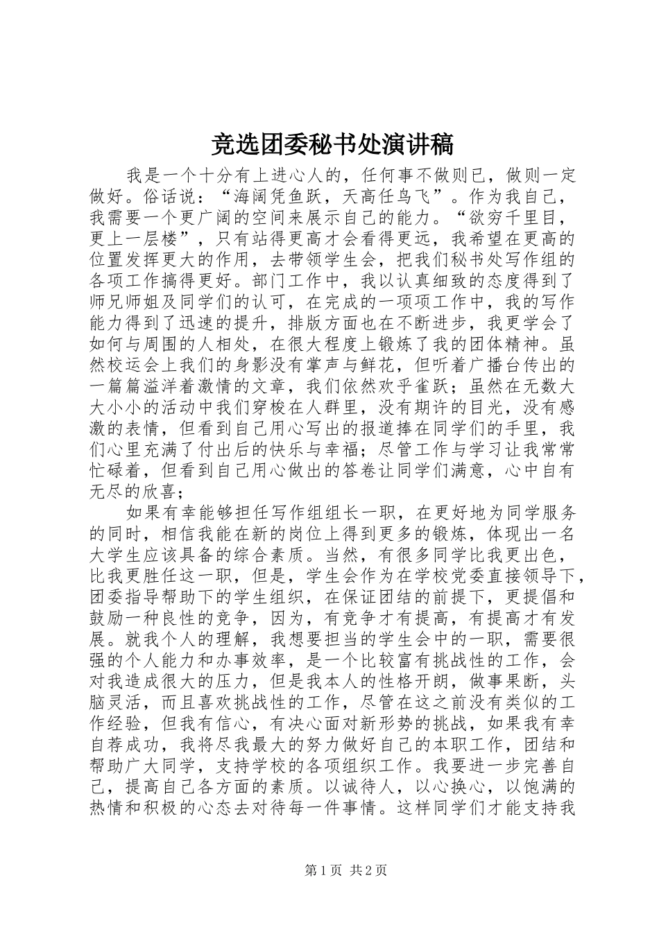 竞选团委秘书处演讲稿范文_第1页