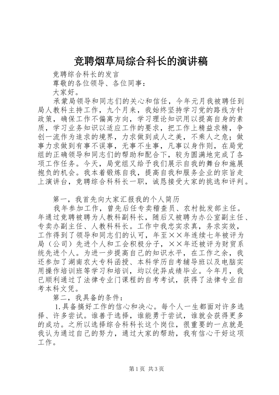 竞聘烟草局综合科长的演讲致辞稿范文_第1页